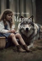 Скачать книгу Марта и волк автора Игорь Лескин