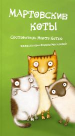 Скачать книгу Мартовские коты (сборник) автора Марта Кетро