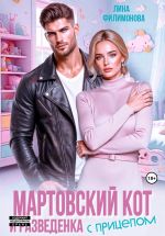 Новая книга Мартовский кот и разведенка с прицепом автора Лина Филимонова