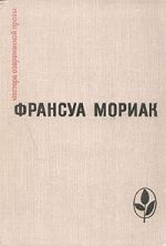 Скачать книгу Мартышка автора Франсуа Мориак