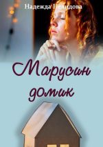 Скачать книгу Марусин домик автора Надежда Нелидова