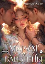 Скачать книгу Маруся и близнецы автора Ашира Хаан