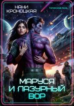 Скачать книгу Маруся и Лазурный вор автора Нани Кроноцкая