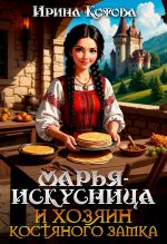 Скачать книгу Марья-Искусница и хозяин костяного замка автора Ирина Котова