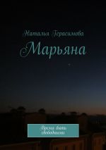 Скачать книгу Марьяна. Время быть свободными автора Наталья Герасимова