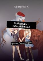 Новая книга Марьяша-волшебница. Прологи. Первая спираль автора Константин И.