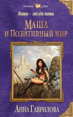 Скачать книгу Маша и Позитивный мир автора Анна Гаврилова