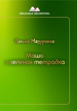 Скачать книгу Маша и зелёная тетрадка автора Полина Мазуренко