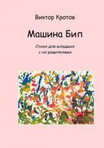 Скачать книгу Машина Бип. Стихи для младших с их родителями автора Виктор Кротов