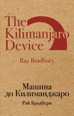 Скачать книгу Машина до Килиманджаро (сборник) автора Рэй Брэдбери