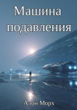 Новая книга Машина подавления автора Алон Морх