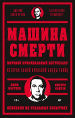 Скачать книгу Машина смерти автора Джерри Капечи