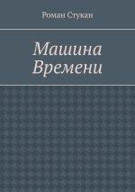 Скачать книгу Машина времени автора Роман Стукан