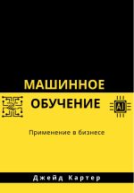 Скачать книгу Машинное обучение автора Джейд Картер