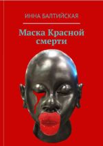 Скачать книгу Маска красной смерти автора Инна Балтийская