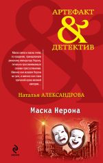 Скачать книгу Маска Нерона автора Наталья Александрова