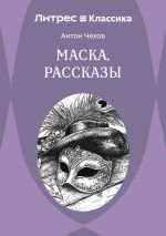 Скачать книгу Маска. Рассказы автора Антон Чехов