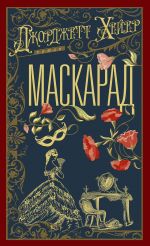 Новая книга Маскарад автора Джорджетт Хейер