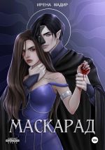 Новая книга Маскарад автора Ирена Мадир