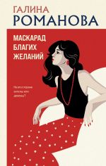 Скачать книгу Маскарад благих желаний автора Галина Романова