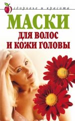Скачать книгу Маски для волос и кожи головы автора Елена Доброва