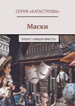 Скачать книгу Маски. Проект «Пишем вместе» автора Анна Шигина