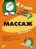 Скачать книгу Массаж автора Ирина Алексеева