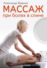 Скачать книгу Массаж при болях в спине автора Александр Жданов