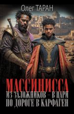 Скачать книгу Массинисса. Из заложников – в цари. Книга 1. По дороге в Карфаген автора Олег Таран
