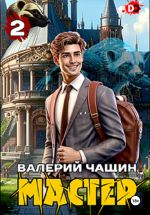 Новая книга Мастер 2 автора Валерий Чащин