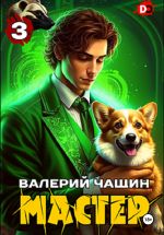 Новая книга Мастер 3 автора Валерий Чащин