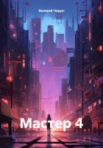 Скачать книгу Мастер 4 автора Валерий Чащин