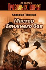 Скачать книгу Мастер ближнего боя автора Александр Тамоников