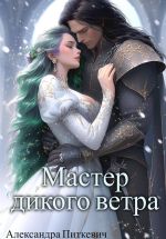 Скачать книгу Мастер дикого ветра автора Александра Samum