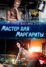 Скачать книгу Мастер для Маргариты автора Виктория Райн