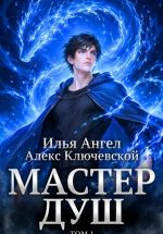 Новая книга Мастер душ. Том 1 автора Алекс (Лёха)