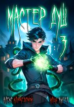 Скачать книгу Мастер душ. Том 3 автора Алекс Ключевской (Лёха)