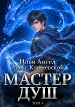 Скачать книгу Мастер душ. Том 4 автора Алекс (Лёха)