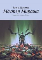 Скачать книгу Мастер Миража. Вторая книга цикла «Геония» автора Елена Долгова