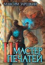 Скачать книгу Мастер печатей 3 автора Максим Зарецкий