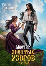 Скачать книгу Мастер золотых узоров автора Риска Волкова