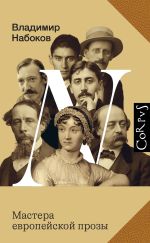 Новая книга Мастера европейской прозы автора Владимир Набоков
