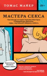 Скачать книгу Мастера секса. Настоящая история Уильяма Мастерса и Вирджинии Джонсон, пары, научившей Америку любить автора Томас Майер