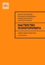 Новая книга Мастерство психотерапевта. Эффективная практика и обучение автора Владислав Конкин