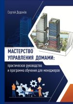 Скачать книгу Мастерство управления домами. Практическое руководство и программа обучения для менеджеров автора Сергей Деденёв