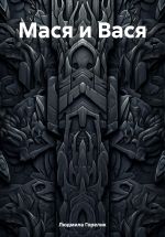 Скачать книгу Мася и Вася автора Людмила Горелик