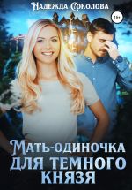 Скачать книгу Мать-одиночка для Темного Князя автора Надежда Соколова