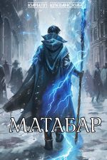 Скачать книгу Матабар автора Кирилл Клеванский