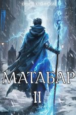 Новая книга Матабар. II автора Кирилл Клеванский