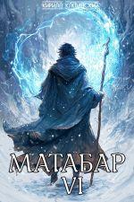 Скачать книгу Матабар VI автора Кирилл Клеванский